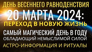 20 марта: День Весеннего равноденствия - Самый Магический день в году для улучшения качества жизни