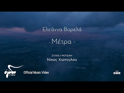 Ελεάννα Βαρελά - Μέτρα | Official Music Video (4K)