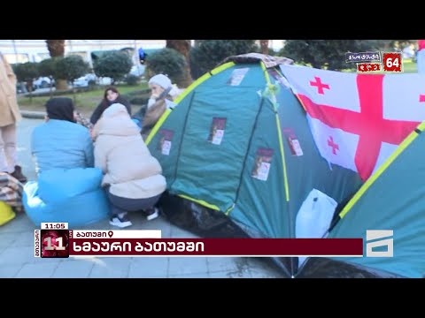 ბათუმში აქტივისტებმა ღამე კარვებში გაათენეს | პროტესტი გრძელდება