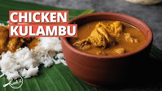 Chicken Kulambu Recipe | Homestyle Tamilnadu Chicken Curry | Chicken Curry |Cookd