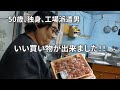 【広告の品をゲットしてウキウキで晩酌する50歳、独身男】