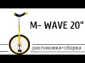 M-WAVE 20" обзор на популярный уницикл для начинающих