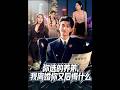 [MULTI SUB] 「你选的养弟,我离婚你又后悔什么」#短剧 #爱情 #虐恋 #精彩短劇#最新短劇全集#精彩短劇推薦