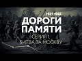 ДОРОГИ ПАМЯТИ. СЕРИЯ 1. БИТВА ЗА МОСКВУ