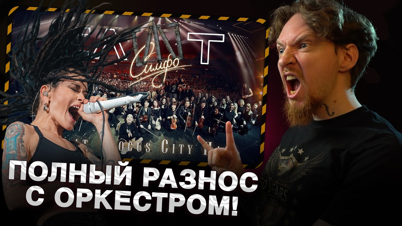 НЮБЕРГ смотрит СимфоСЛОТ – LIVE AT CROCUS CITY HALL