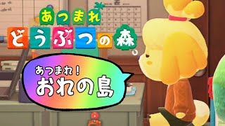 【あつまれどうぶつの森】あつまれ！ おれの島 #23【荒咬オウガ　ホロスターズ】