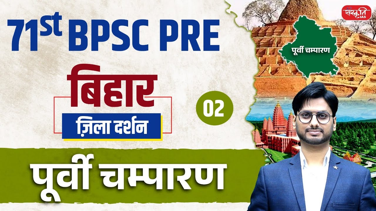 71st BPSC PRE 2025 | ज़िला दर्शन Series | Complete Details of East Champaran | Ep.02 | Sanskriti PCS