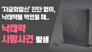 낙태약의 위험성, 부작용 최고 70% #미프진 #미페프리스톤 #낙태약