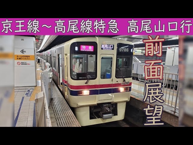 4K/60fps前面展望】京王電鉄京王線・京王高尾線直通 特急(新宿～高尾