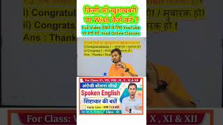 किसी को खुशखबरी पर कैसे Wish करें ? Spoken English By M K Sinha ll #spokenenglish #englishspeaking