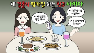 🍾결혼식 구리다고 평가하는 친구에게 사이다 날렸다🍾 [영상툰]