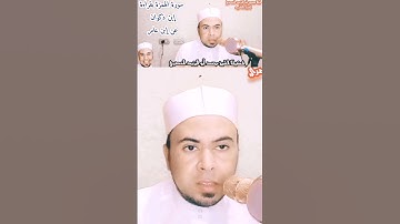 سورة الهمزة بقراءة إبن ذكوان عن إبن عامر #فضيلة_الشيخ محمد أبواليزيد المصري ❤️🧡💛💚💙💜❤️🧡💛💚💙💜