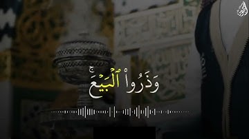 إِذَا نُودِيَ لِلصَّلَاةِ مِن يَوْمِ الْجُمُعَةِ - (آيات من سورة الجمعة) - القارئ ماهر المعيقلي