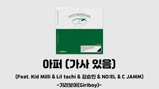 기리보이 (Giriboy) - 아퍼 가사(Feat. Kid Milli, Lil tachi, 김승민, NO:EL, C JAMM) [100년제전문대학]