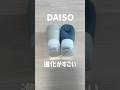 【DAISO】進化がすごい! #100均 #ダイソー #daiso