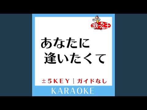 あなたに逢いたくて +3Key (原曲歌手:松田聖子)