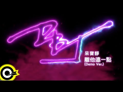 呆寶靜 Double J【離他遠一點(Demo Ver.)】Audio MV