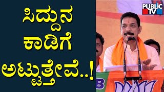 Nalin Kumar Kateel: ಗೋಹತ್ಯೆ ಪರವಾಗಿ ನಿಂತ ಖಳನಾಯಕ ಸಿದ್ದರಾಮಯ್ಯ..! | Public TV