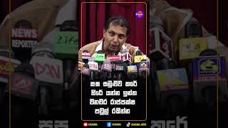 සඝ සමුළුව කරේ හිරේ යන්න ඉන්න වනචර රාජපක්ෂ පවුල් රකින්න