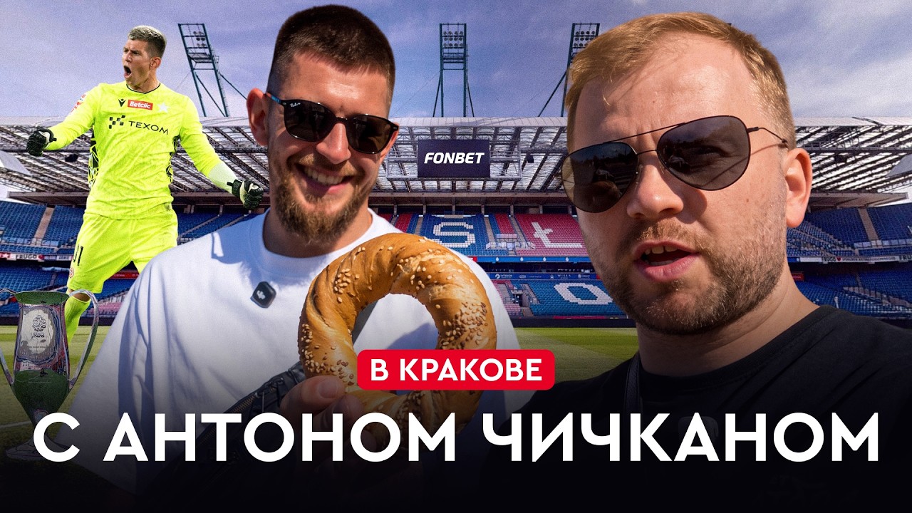 ЧИЧКАН: финал Кубка Польши, чем занимается сейчас, познакомились с семьей Антона | Напросились #2