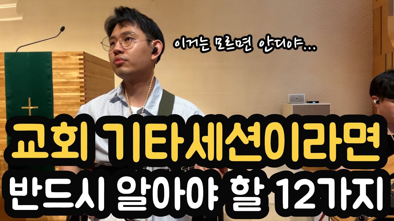 교회 기타세션이라면 반드시 알아야 할 12가지