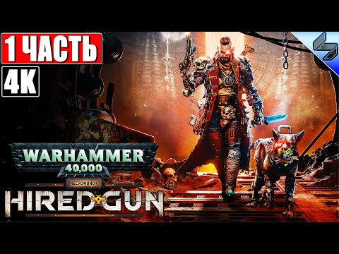 🔴 ПРОХОЖДЕНИЕ NECROMUNDA: HIRED GUN [4K] ➤ Часть 1 ➤ На Русском ➤ Новая Игра по Warhammer 40K