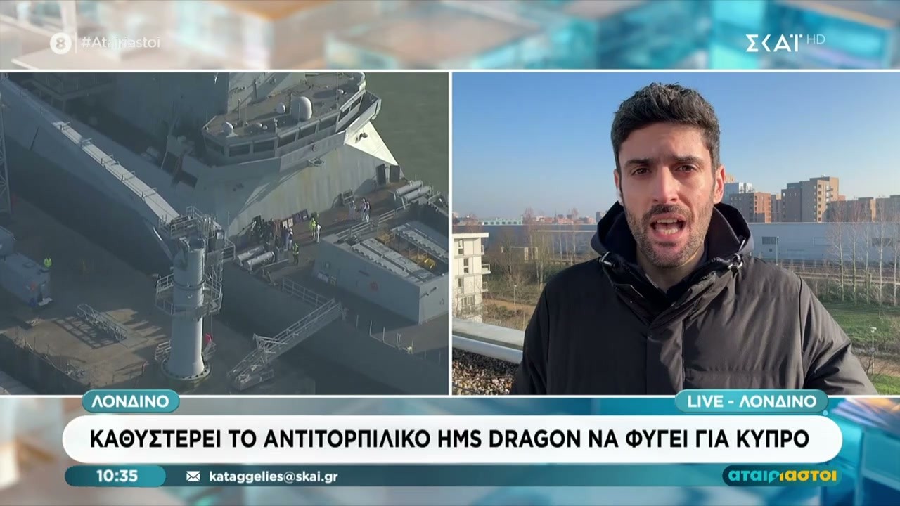 Λονδίνο: Καθυστερεί το αντιτορπιλικό HMS Dragon να φύγει για Κύπρο | Αταίριαστοι | 05/03/2026
