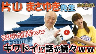 マンガ家片山まさゆき先生登場！サイコロトークでキワドイ話聞いてみたw