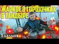 Жаркое в горшочках в ТАНДЫРЕ