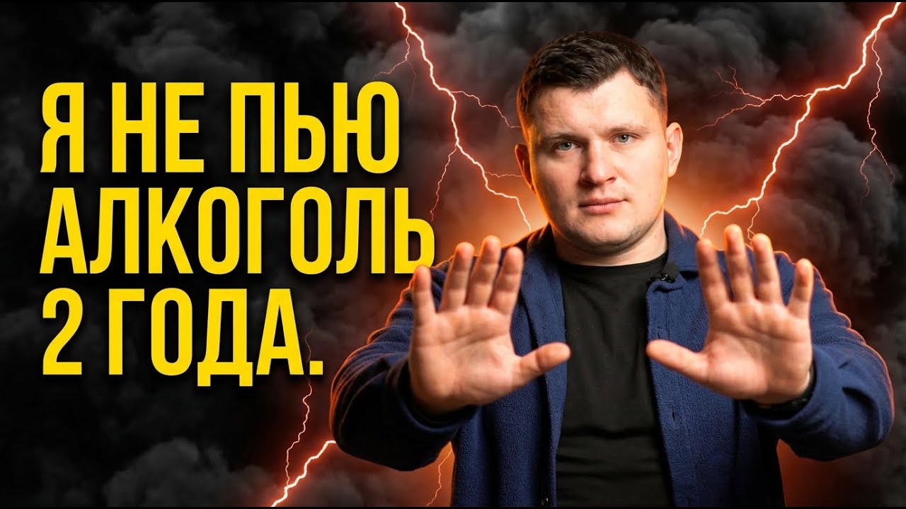 Вся правда про трезвую жизнь