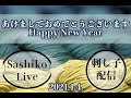 新年刺し子配信。あけましておめでとうございます。1月4日 / Jan.4th Sashiko Live Streaming in Japanese