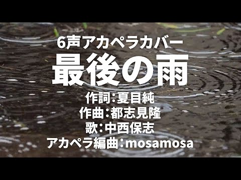 [6声アカペラアレンジ] 最後の雨 [中西保志]