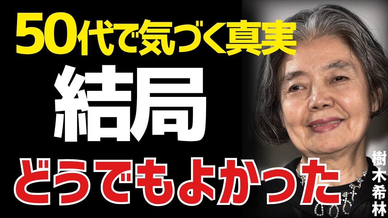 【樹木希林流】50代までに知るべき「結局どうでもよかったこと」人生の先輩が語るこの世の本質