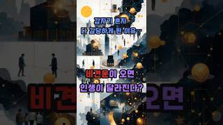 비견운이 오면 인생이 달라진다 #사주 #행운 #로또 #운세 #2025년 #재물운 #일간 #사주팔자 #연애운 …