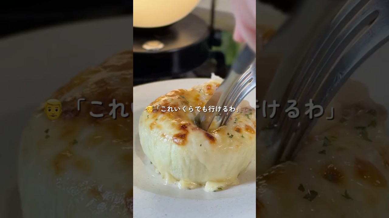 レンチンで完成！新玉ねぎの丸ごとグラタン