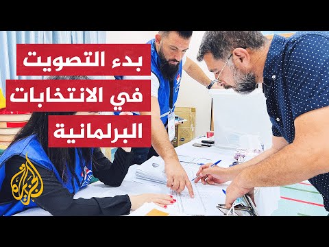 لبنان.. ما أهمية تصويت المغتربين اللبنانيين في الانتخابات البرلمانية؟