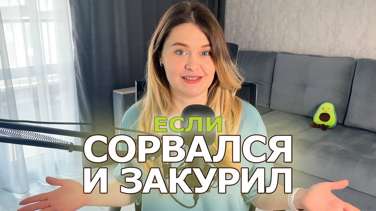 КАК НЕ СОРВАТЬСЯ И НЕ ЗАКУРИТЬ СНОВА | Что делать если сорвался и закурил 