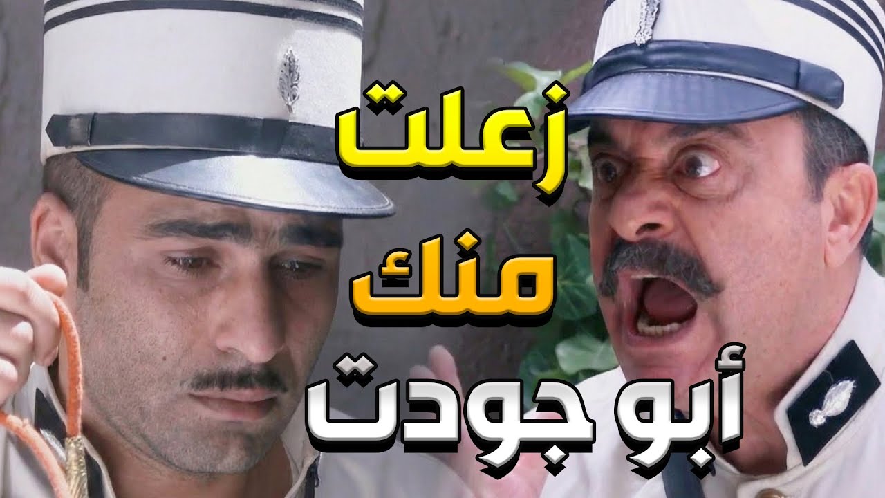 مزين مفكر حالو المساعد المدلل عند أبو جودت وبحقلو يزعل منو هههه   باب الحارة
