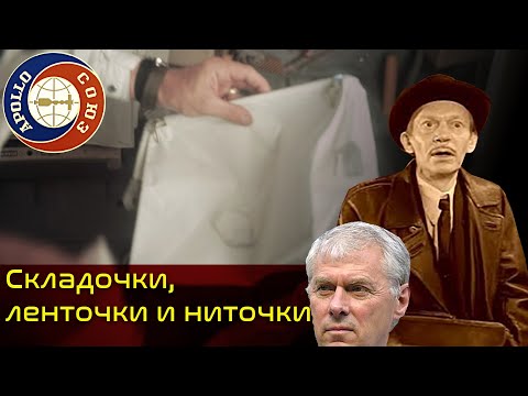 Разоблачаем Союз-Аполлон. Часть 2: складочки и ленточки