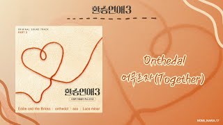韓中歌詞｜中字｜Onthedal｜머무르자 停留(Together)_[換乘戀愛3 OST Part.3] [환승연애3-머무르자 (EXchange 3 OST-Together)]