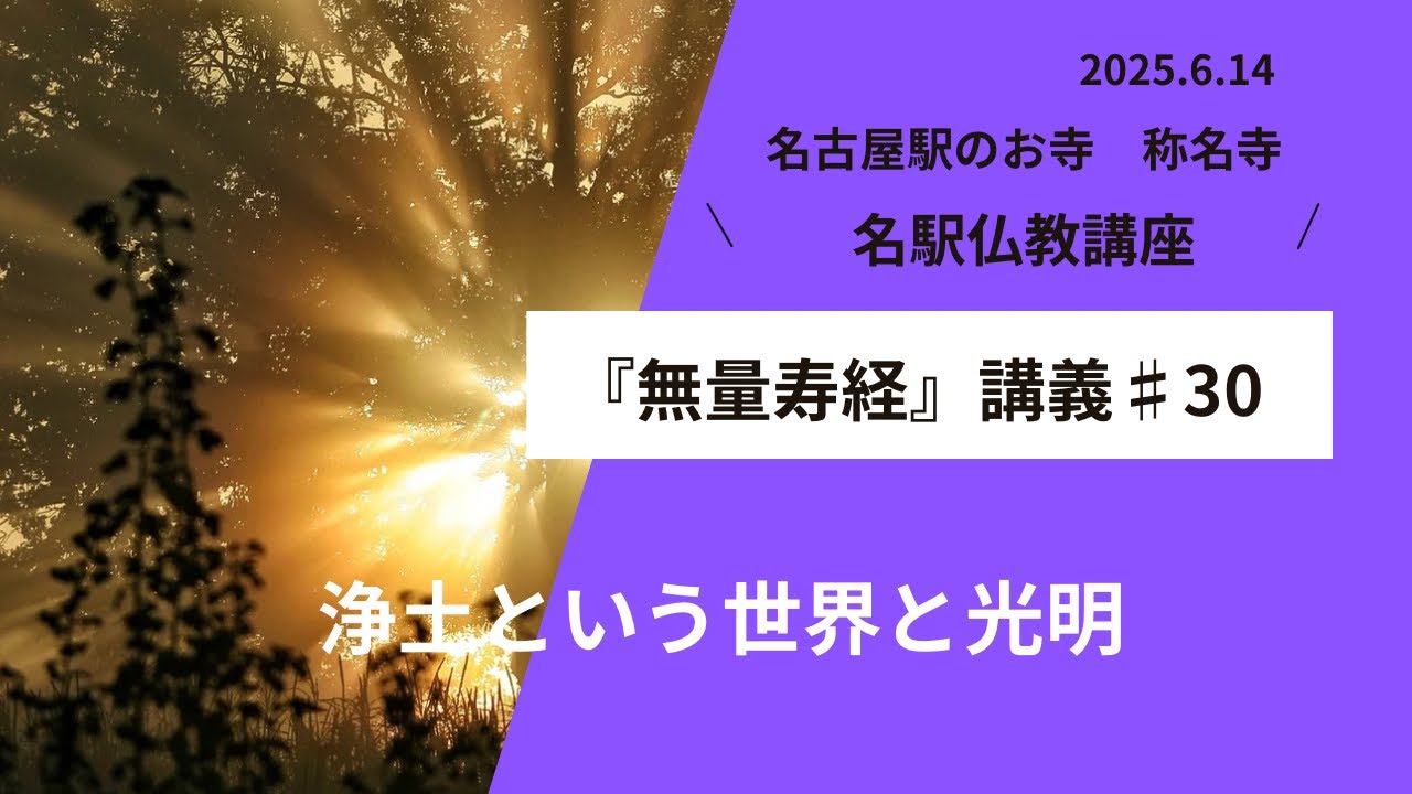 名駅仏教講座『無量寿経』第３０回　講師　称名寺住職・同朋大学講師　杉浦道雄