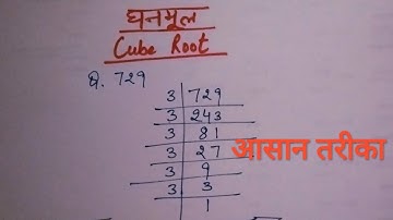 घनमूल कैसे करें | ghanmul kaise nikalte hain | cube root kaise nikale | ghanmul@mathsgainers