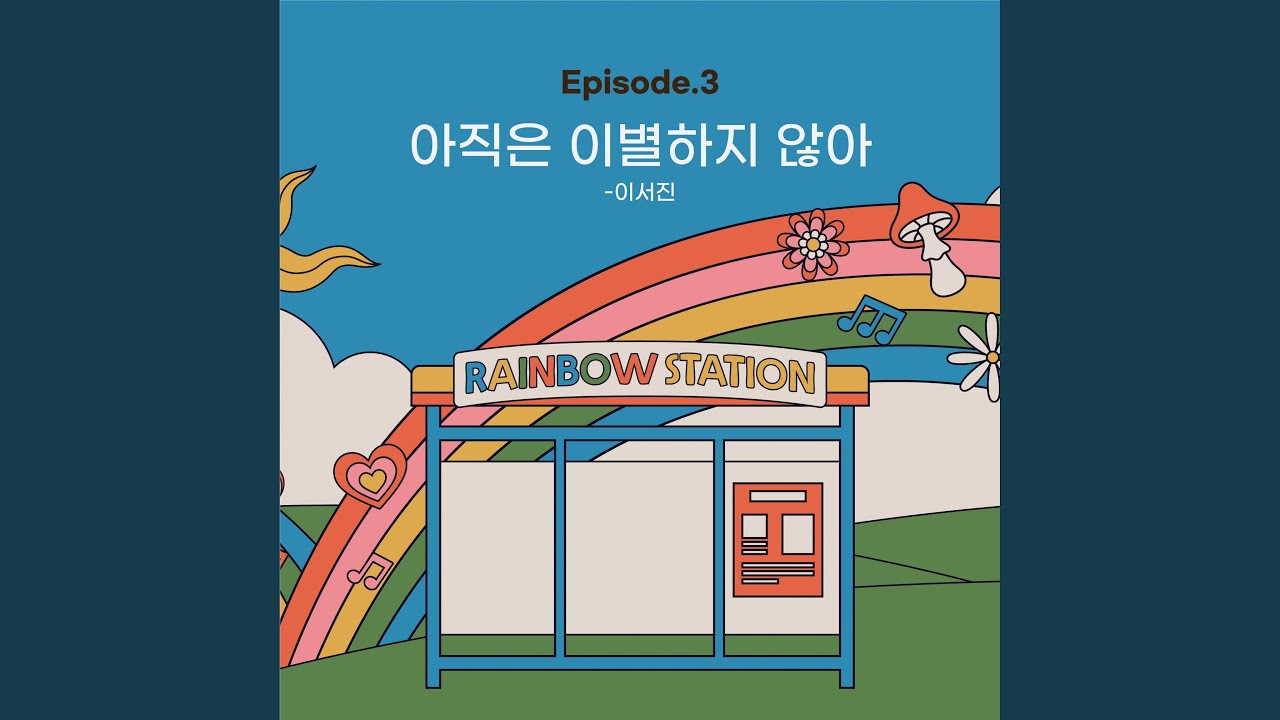 이서진 - 아직은 이별하지 않아 (RAINBOW STATION Episode.3)