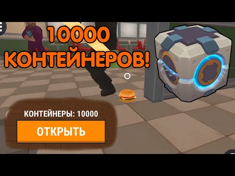 Видео: НАКОПИЛ 10000 КОНТЕЙНЕРОВ! МИРОВОЙ РЕКОРД! - Прятки Онлайн | Hide Online