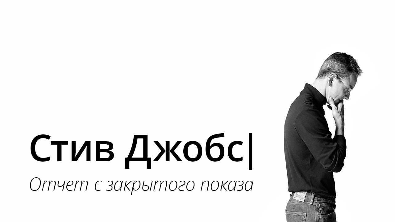 Как это было: закрытый показ «Стива Джобса» от AppleInsider.ru.. Фото.