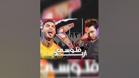 اغنيه اريد فلوسي الجديده |سعدون الساعدي 😂