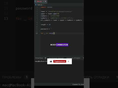 Генерация сложного случайного пароля на Python. Библиотека random  #python #programming
