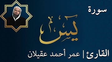 سورة يس  |  الشيخ عمر عقيلان أبو زهير
