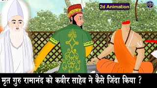 कबीर साहेब जी ने बादशाह सिकंदर लोदी को ठीक किया और रामानंद जी को कैसे जिंदा किया ? 2D Animation |