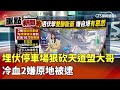 天道盟暴力事件